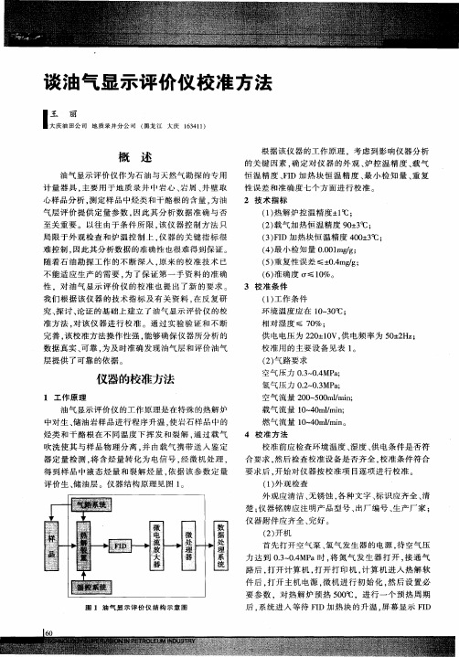 谈油气显示评价仪校准方法