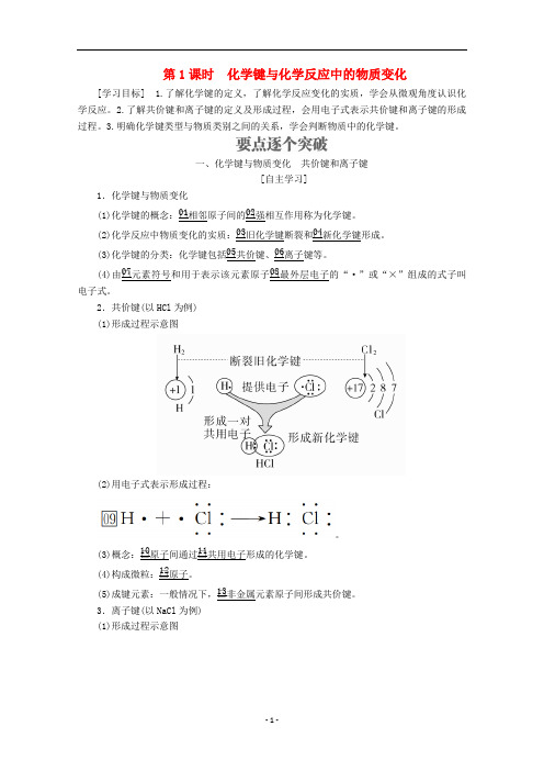 高中化学 第二章第一节第1课时 化学键与化学反应中的物质变化教案 鲁科版必修2