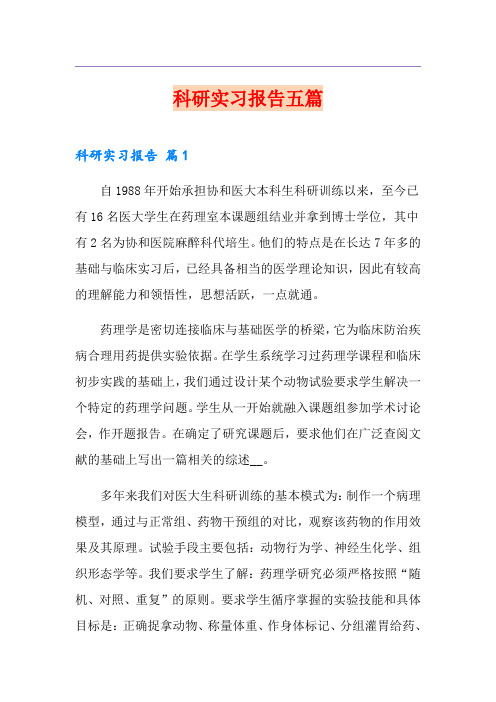 科研实习报告五篇