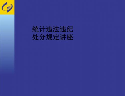 统计违法违纪处分规定讲座PPT课件