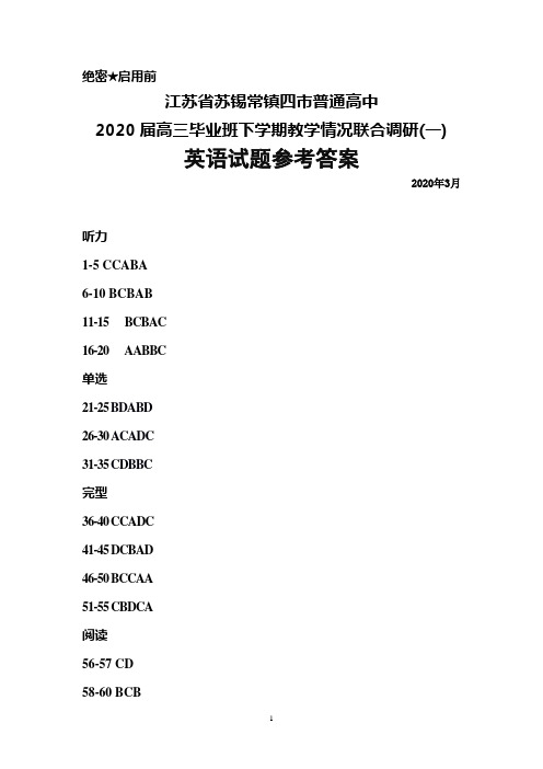 2020年3月江苏省苏锡常镇四市2020届高三教学情况联合调研(一)英语简易答案