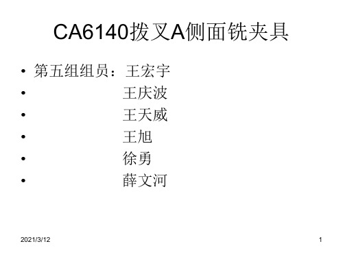 CA6140车床拨叉A(零件三)铣侧面夹具设计PPT课件