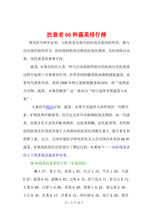 抗衰老66种蔬果排行
