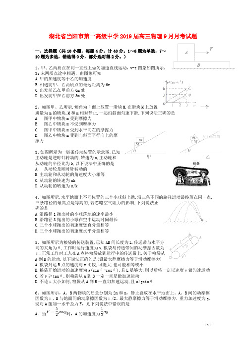 湖北省当阳市第一高级中学高三物理9月月考试题