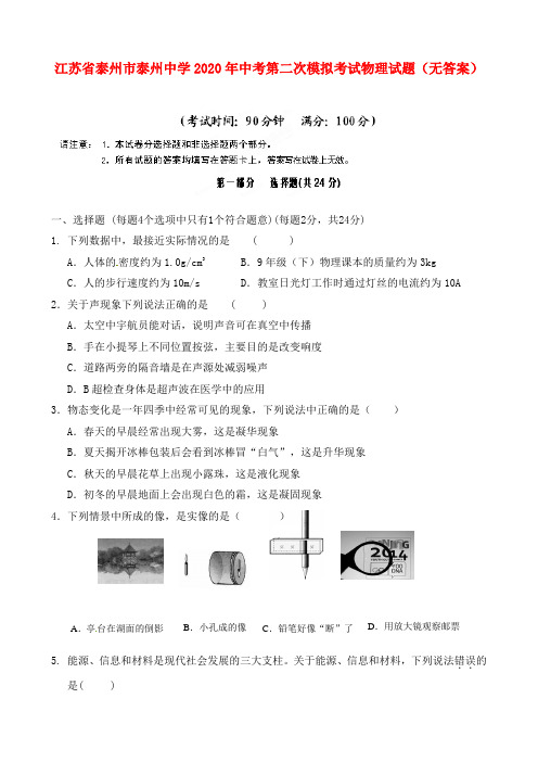 江苏省泰州市泰州中学2020年中考物理第二次模拟考试试题(无答案)