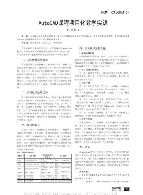 AutoCAD课程项目化教学实践