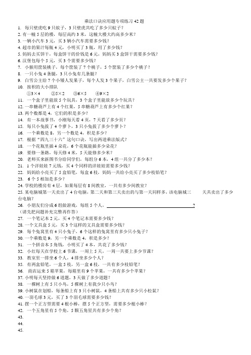 二年级上册乘法口诀应用题42题