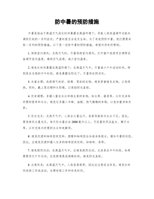 防中暑的预防措施