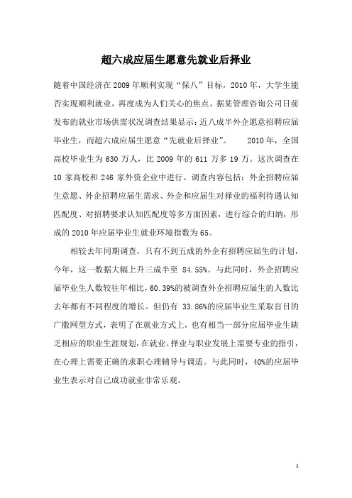 超六成应届生愿意先就业后择业