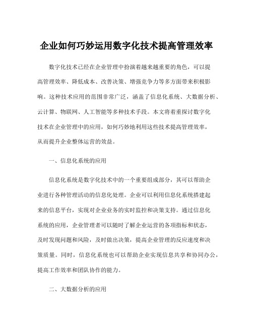 企业如何巧妙运用数字化技术提高管理效率