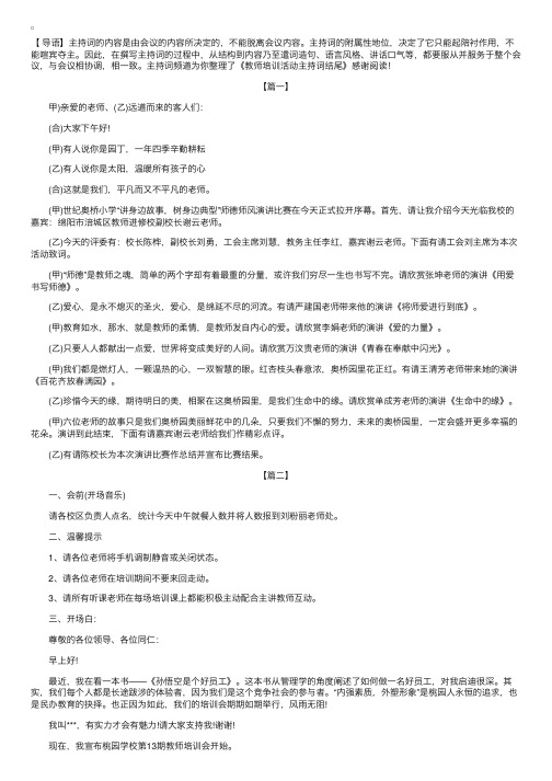 教师培训活动主持词结尾