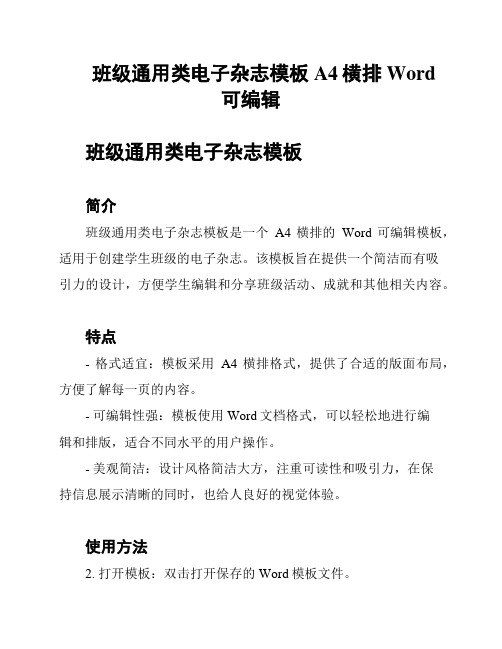 班级通用类电子杂志模板 A4横排 Word可编辑