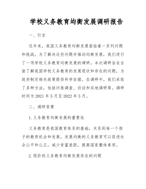 学校义务教育均衡发展调研报告