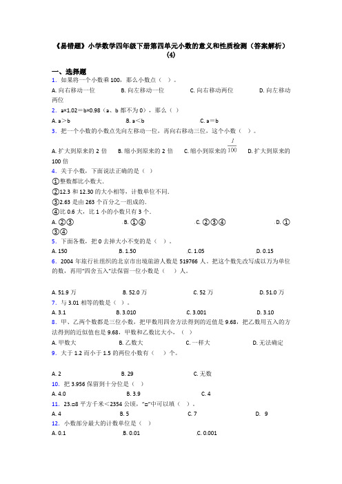 《易错题》小学数学四年级下册第四单元小数的意义和性质检测(答案解析)(4)