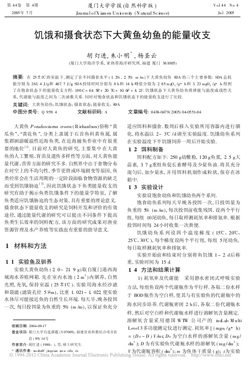 饥饿和摄食状态下大黄鱼幼鱼的能量收支