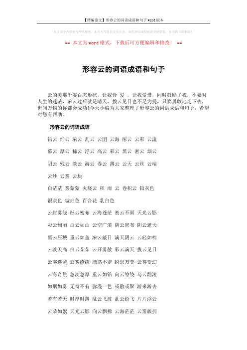 【精编范文】形容云的词语成语和句子word版本 (5页)