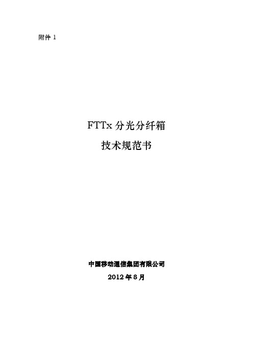 通信公司FTTx分光分纤箱技术规范标准