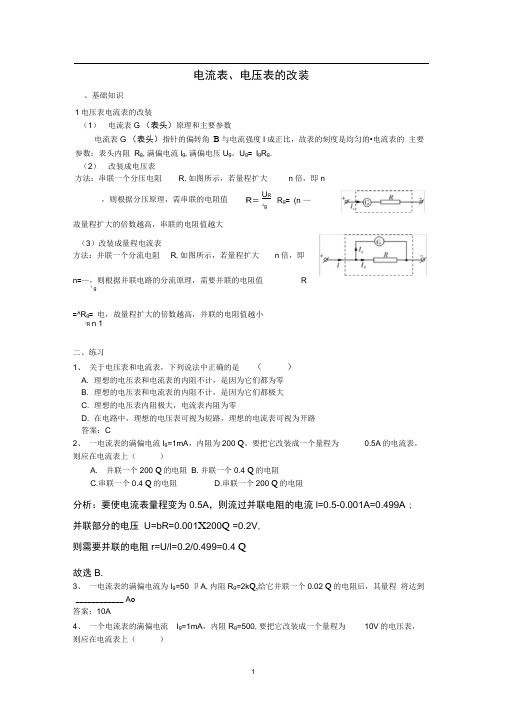 完整版电流表电压表的改装含答案