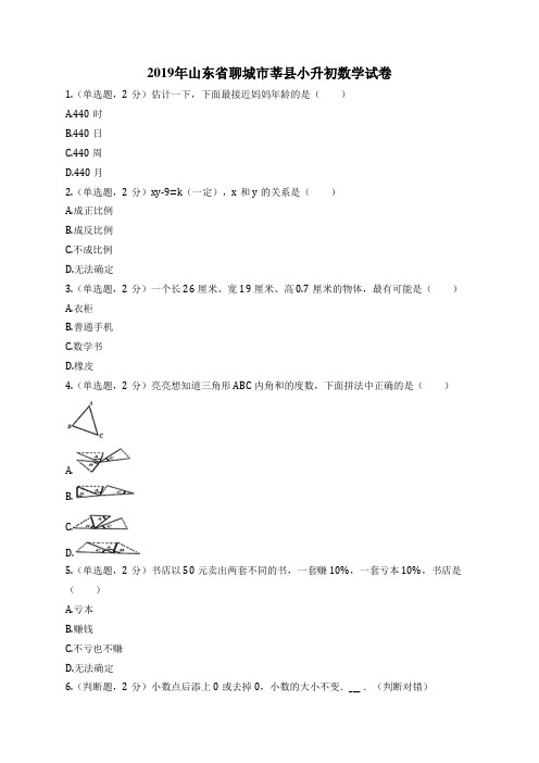 2019年山东省聊城市莘县小升初数学试卷