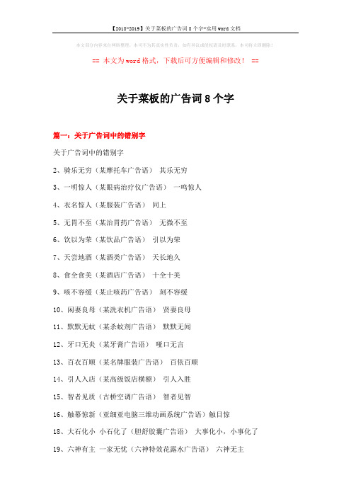 【2018-2019】关于菜板的广告词8个字-实用word文档 (13页)