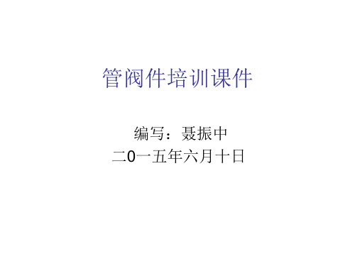 管阀件培训课件