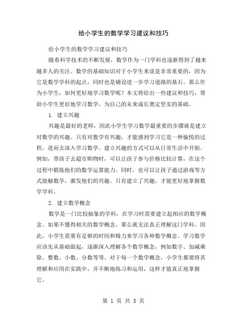 给小学生的数学学习建议和技巧