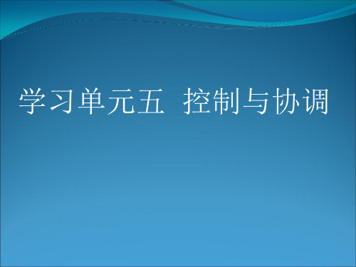 学习单元五 控制协调共31页文档