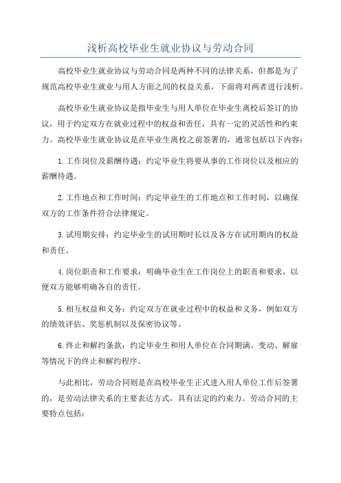 浅析高校毕业生就业协议与劳动合同