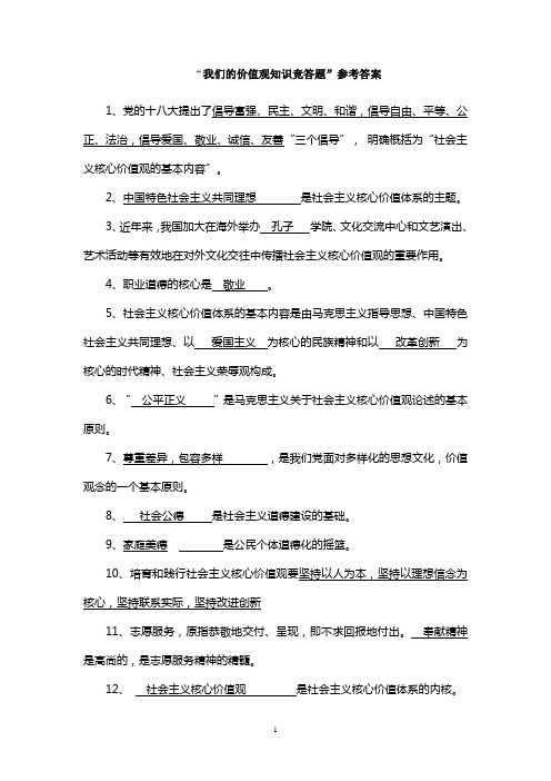 福建省“我们的价值观知识竞答题”参考答案