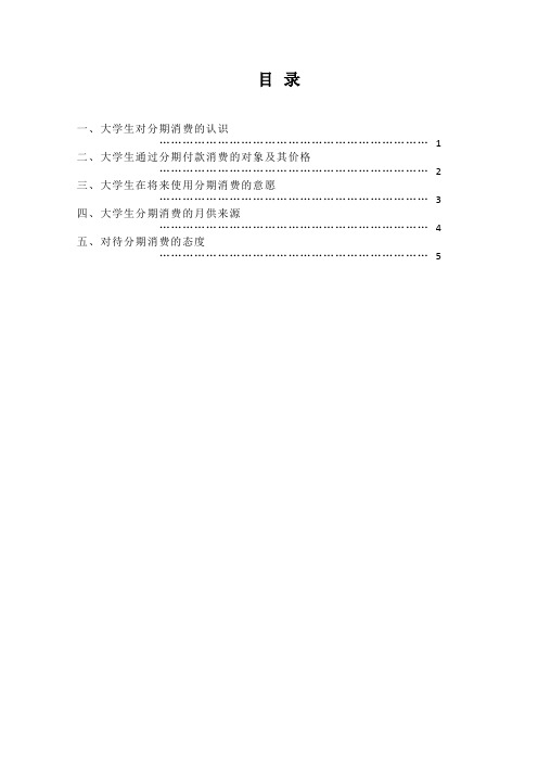 大学生分期消费状况调查