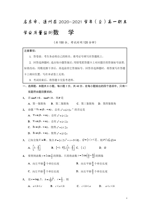 2020-2021学年江苏省启东市、通州区高一上学期期末学业质量监测数学试题 Word版