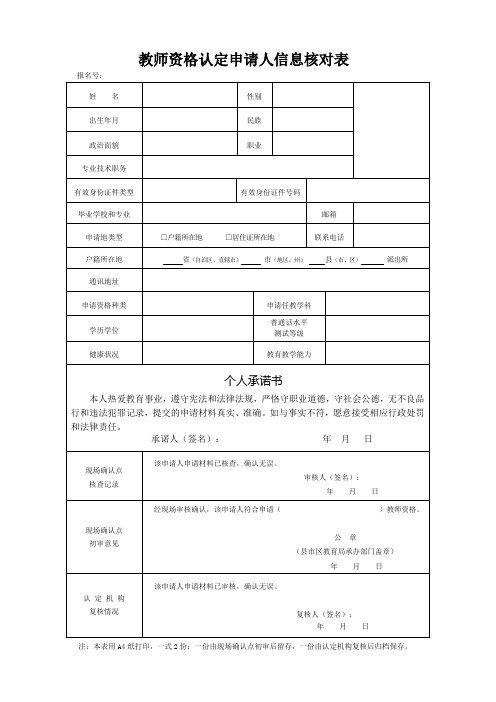 教师资格认定申请人信息核对表