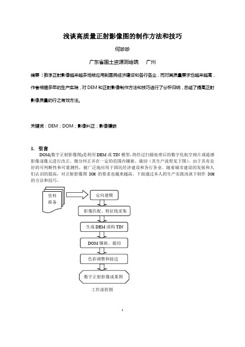 高质量正射影像图的制作方法和技巧