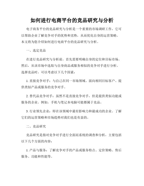 如何进行电商平台的竞品研究与分析