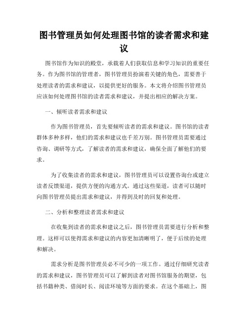 图书管理员如何处理图书馆的读者需求和建议