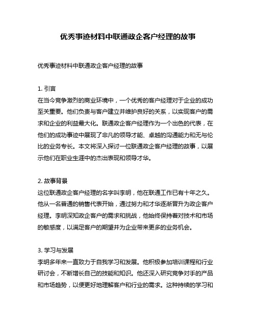 优秀事迹材料中联通政企客户经理的故事