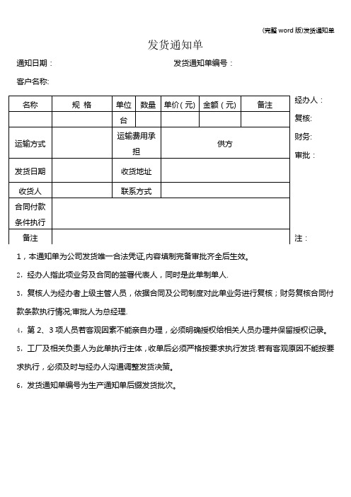 (完整word版)发货通知单