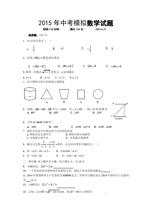 2015年中考模拟数学试题及答案