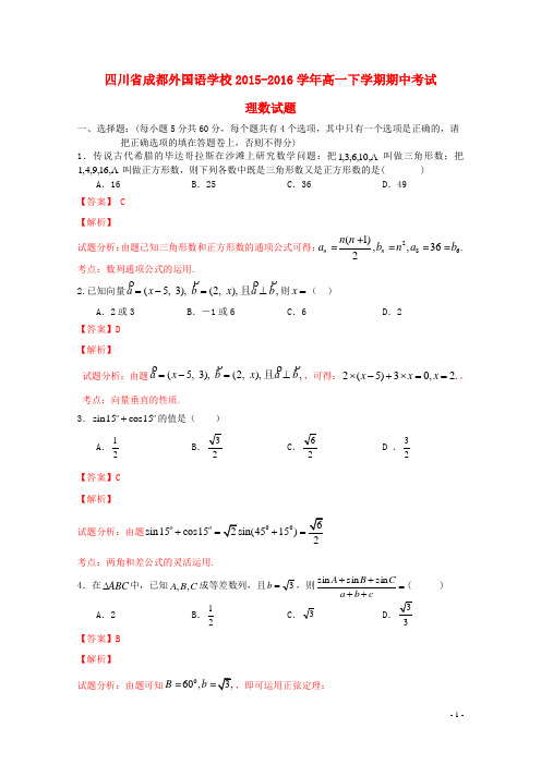 四川省成都外国语学校高一数学下学期期中试卷 理(含解