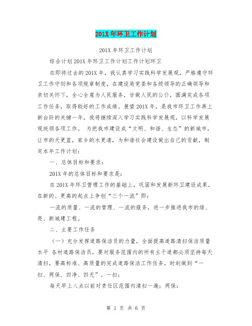 201X年环卫工作计划