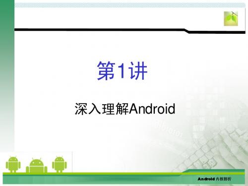 深入理解Android