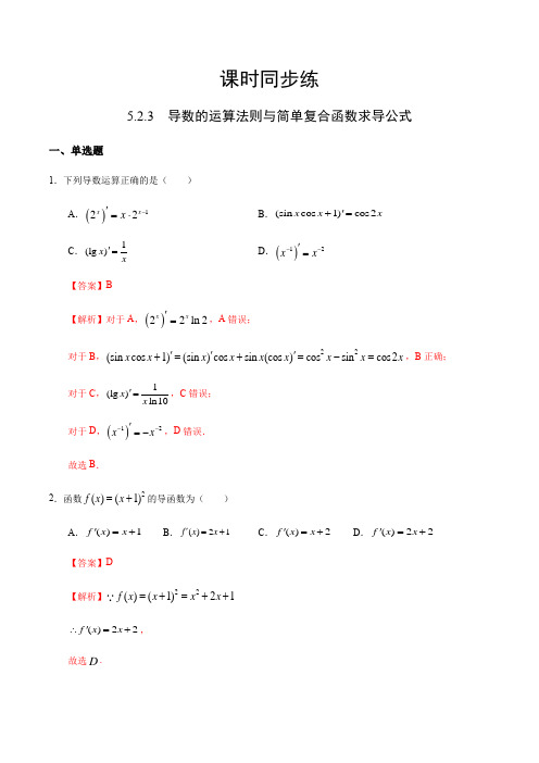 高中数学选择性必修二 5 2 3 导数的运算法则与简单复合函数求导公式(含答案)