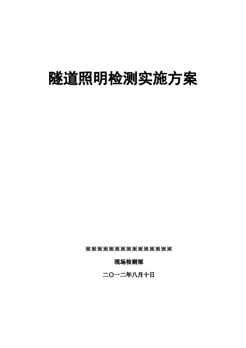 隧道照明检测实施方案