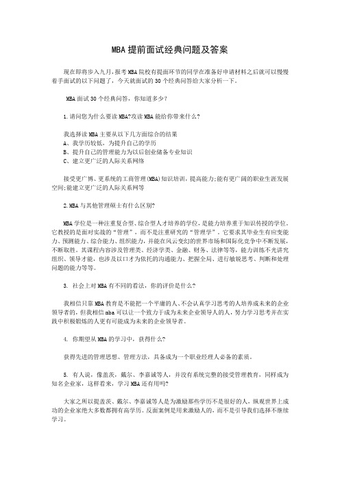 MBA面试经典问题及答案分析