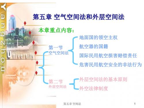 第十一讲 国际航空法和外层空间法