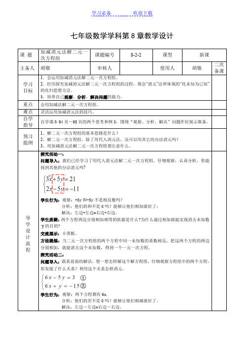 加减法解二元一次方程组(公开课)
