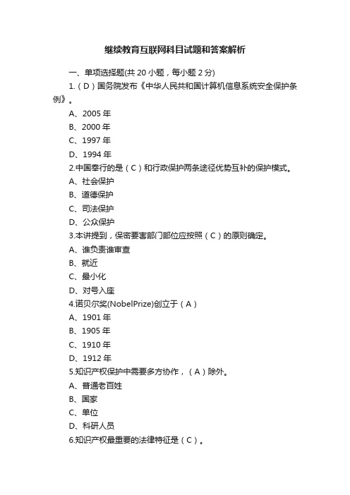 继续教育互联网科目试题和答案解析