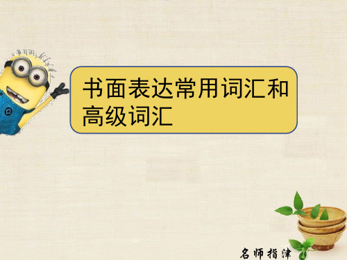 书面表达常用词汇和高级词汇