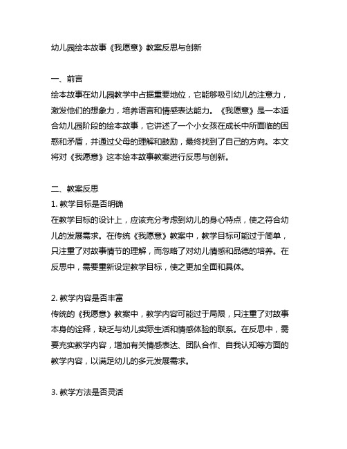 幼儿园绘本故事《我愿意》教案反思与创新