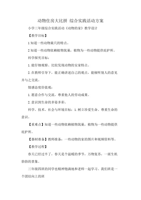 动物住房大比拼 综合实践活动方案